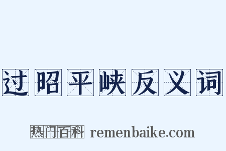 过昭平峡反义词是什么意思的图片